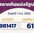 ตรวจหวยที่ 1 กรกฎาคม 2565