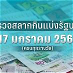 ตรวจสลากงวด 17/1/66